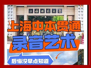 上海音乐中本贯通&mdash;初中毕业直通本科