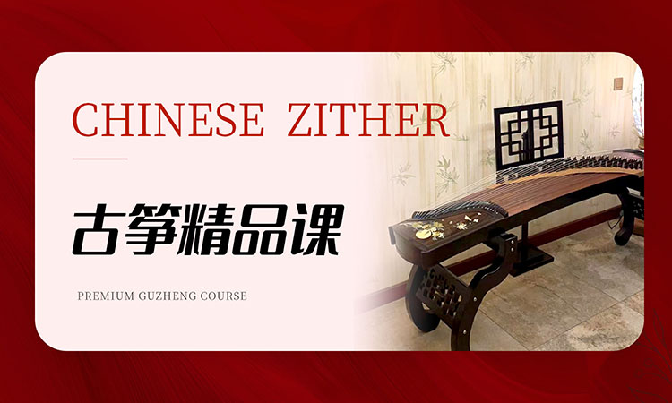 古筝精品课