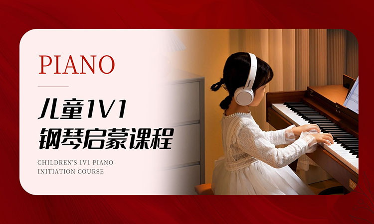儿童 1V1钢琴启蒙课